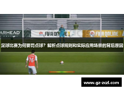 足球比赛为何要罚点球？解析点球规则和实际应用场景的背后原因